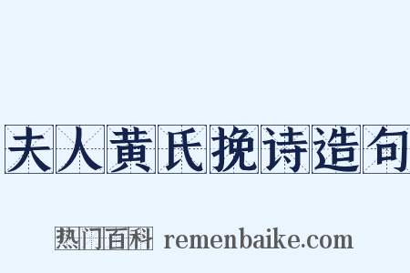 夫人黄氏挽诗造句是什么意思的图片